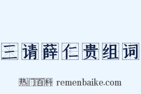 三请薛仁贵组词是什么意思的图片